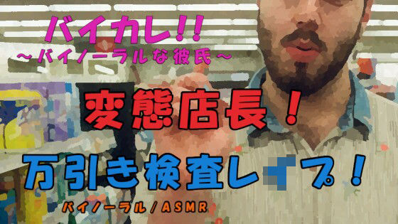 スーパーの変態店長に万引きの濡れ衣をかけられ身体検査と称して犯●れる！？ ASMR/バイノーラル/変態/万引き/脅し/焦らし/処女/レ●プ/耳舐め/キス/中出し❤-ヨルマガ！ -ASMR Night Life Media-音声付き