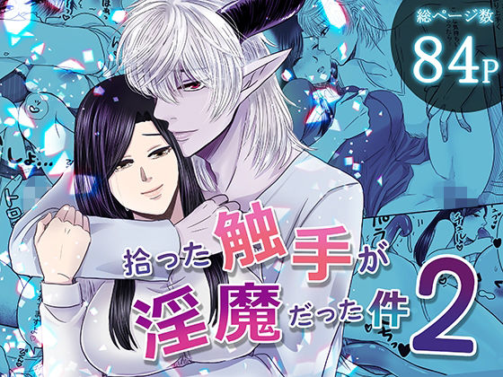 拾った触手が淫魔だった件2❤-絶対気まぐれ宣言クンニ
