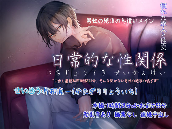 日常的な性関係 音声 〜中出し連続34回1時間28分 そんな聞かない男性の絶頂の喘ぎ声〜❤-ぺありふこうぼう音声付き