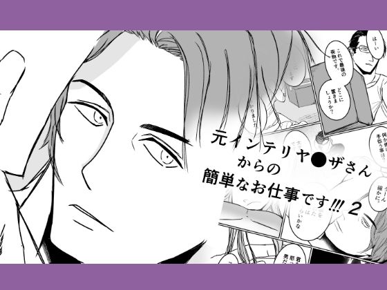 元インテリヤクザさんからの簡単なお仕事です！2❤-梅杉梅子筋肉