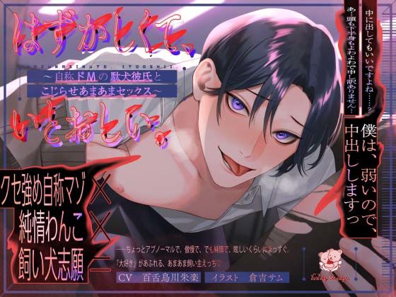 はずかしくて、いとおしい。 〜自称ドMの駄犬彼氏とこじらせあまあまセックス〜❤-TeddySteady羞恥