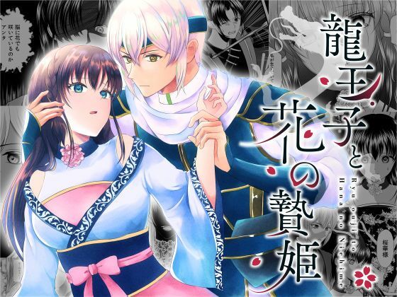 龍王子と花の贄姫❤-メリーローズお姫様