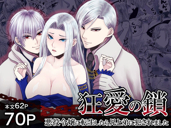 狂愛の鎖〜悪役令嬢に転生したら兄と弟に犯●れました〜❤-絶対気まぐれ宣言ファンタジー