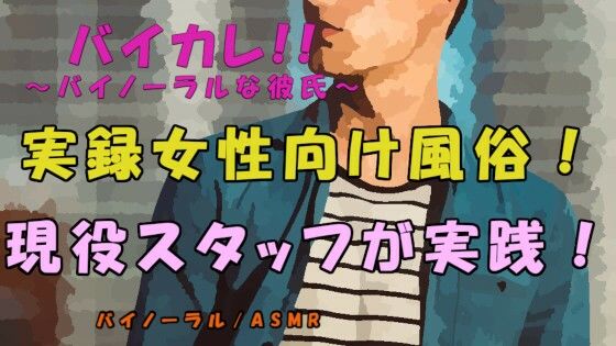 実録！現役女性向け風俗スタッフが実践！〜女性向け風俗ってどんなとこ！？安心？雰囲気は！？ ASMR/バイノーラル/マッサージ/ささやき/ノンフィクション/女性向け❤-ヨルマガ！ -ASMR Night Life Media-ノンフィクション・体験談