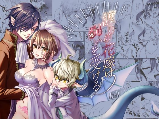 渡りの花嫁は呪いを受ける❤-揚げ浸しファンタジー