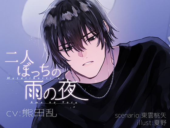 二人ぼっちの雨の夜❤-Pomeostasis音声付き