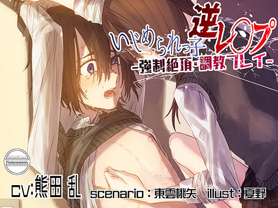 いじめられっ子逆レ●プ -強●絶頂・調教プレイ-❤-Pomeostasis音声付き