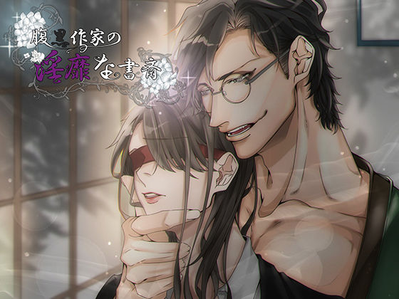 腹黒作家の淫靡な書斎❤-Pomeostasis女性向け