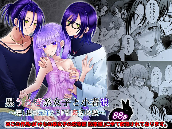 黒うさぎ系女子と小者狼 〜押し掛け兄弟と3P和姦初体験〜❤-【幻彩灯】クンニ