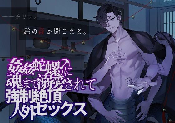 姦姦蛇螺♂に魂まで溺愛されて強●絶頂人外セックス❤-つづら亭中出し