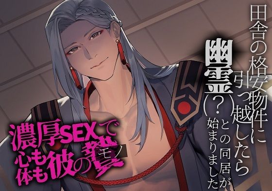 田舎の格安物件に引っ越したら幽霊（？）との同居が始まりました〜濃厚SEXで心も体も彼のモノ〜❤-つづら亭中出し