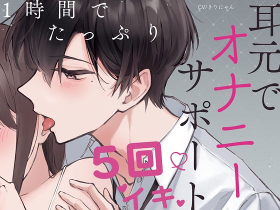 後ろから抱きしめてオナニーサポート1時間〜連続5回絶頂で快楽の世界へずっぽり沼落し〜 （CV:きりにゃん）【KU100/究極の耳舐めあり】❤-きりにゃんのシチュエーションボイスデモ・体験版あり