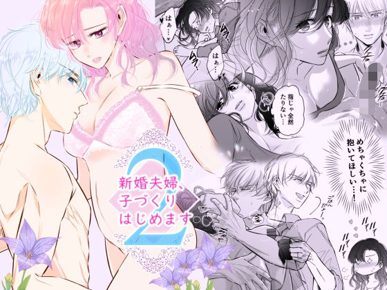 新婚夫婦、子づくりはじめます2❤-恋敵クンニ