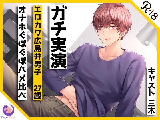 【ガチ実演】エロカワ広島弁男子27歳オナホぐぽぐぽハメ比べ★方言カワボくんの生音たっぷりオナホ体験！！乳首イジり、オホ声喘ぎ、甘えながらスキスキコールもあるよ♪❤-DragonPeachデモ・体験版あり