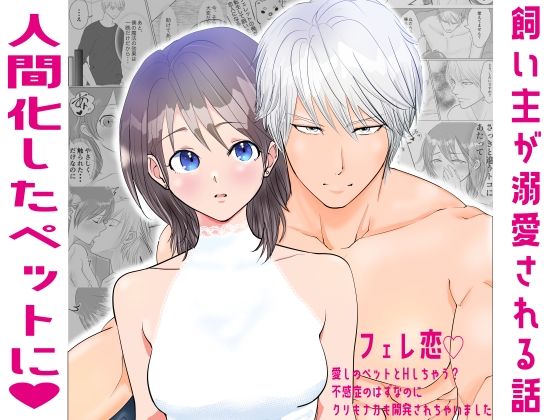 フェレ恋〜愛しのペットとHしちゃう？不感症のはずなのにクリもナカも開発されちゃいました〜❤-DOSTRES羞恥