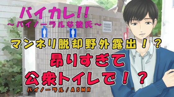 360度VRサウンドの圧倒的臨場感！マンネリ脱却のため彼氏が野外露出プレイを強要！そのまま公衆トイレで！？ ASMR/バイノーラル/羞恥/M女向け/ささやき/ローター❤-ヨルマガ！ -ASMR Night Life Media-辱め