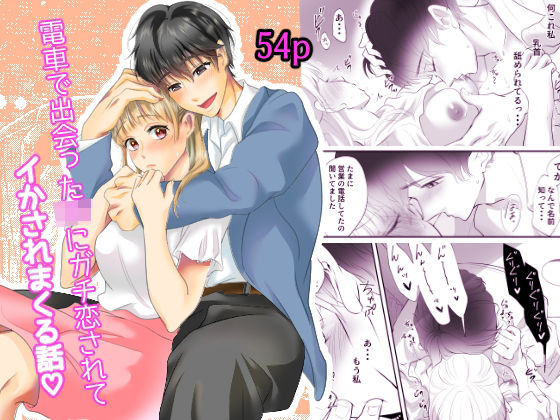 電車で出会ったDKにガチ恋されてイかされまくる話❤-白いお布団クンニ