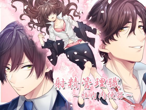 射精管理職〜社内肉便器〜❤-猫のゆりかごオフィス・職場