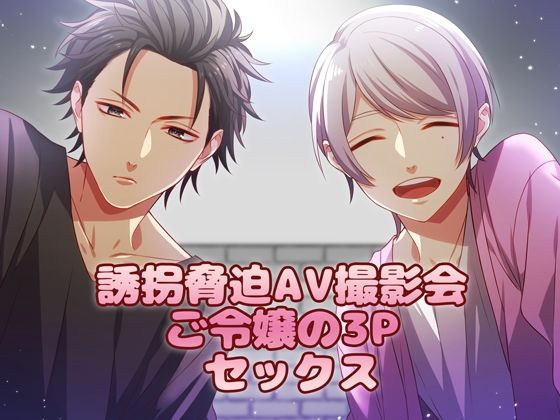 誘拐脅迫AV撮影会 ご令嬢の3Pセックス❤-猫のゆりかご風俗・ソープ