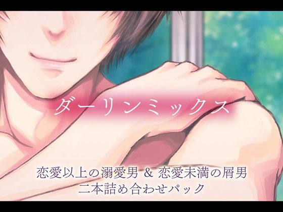 ダーリンミックス〜恋愛以上の溺愛男＆恋愛未満の屑男〜❤-猫のゆりかごラブラブ・あまあま