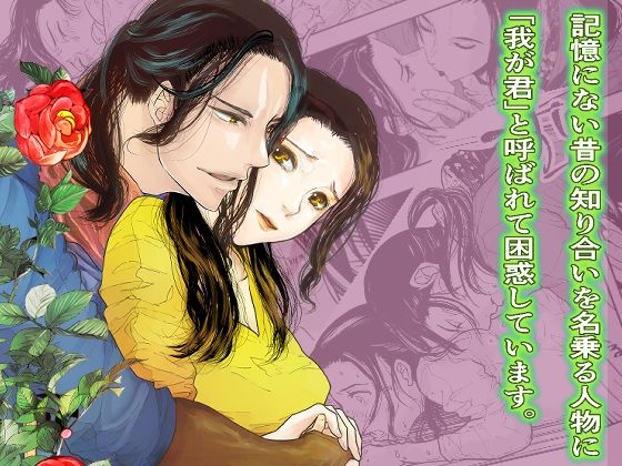 記憶にない昔の知り合いを名乗る人物に「我が君」と呼ばれて困惑しています。❤-うどんラテクンニ