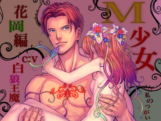 M少女 〜私のつがい/花岡編〜❤-MONOKUROSKYクンニ