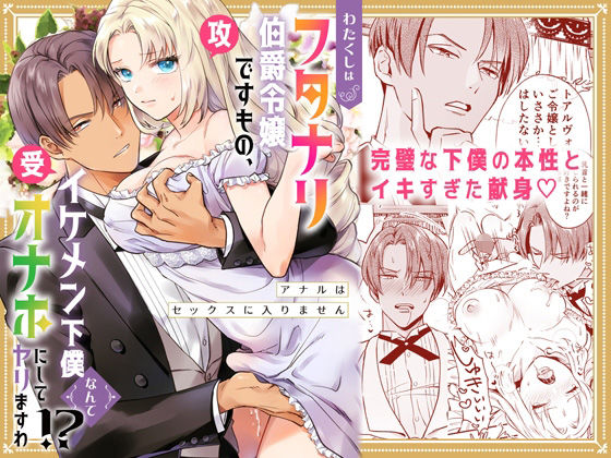 わたくしはフタナリ伯爵令嬢ですもの、イケメン下僕なんてオナホにしてヤリますわ！？ 〜アナルはセックスに入りません〜❤-ラセン恐怖閣ギャグ・コメディ