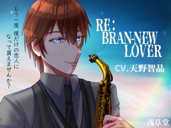 RE:BRAN-NEW LOVER❤-浅草堂幼なじみ