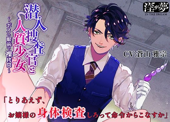潜入捜査官と人質少女〜ボスの眼前で裸拷問〜❤-淫ザ夢異物挿入