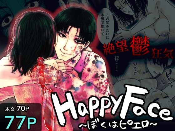 Happy Face 〜ぼくはピエロ〜❤-絶対気まぐれ宣言ホラー