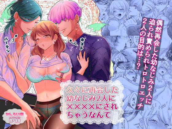 久々に再開した幼なじみ2人に？？？？にされちゃうなんて❤-かんらい亭幼なじみ