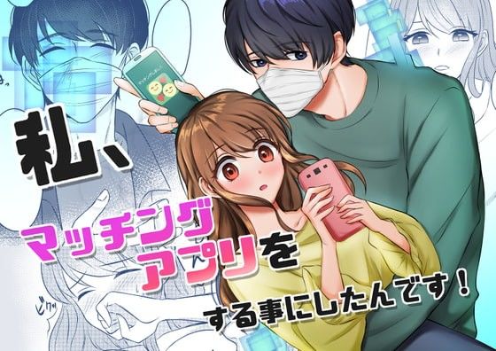 私、マッチングアプリをする事にしたんです！❤-うすのおしりクンニ