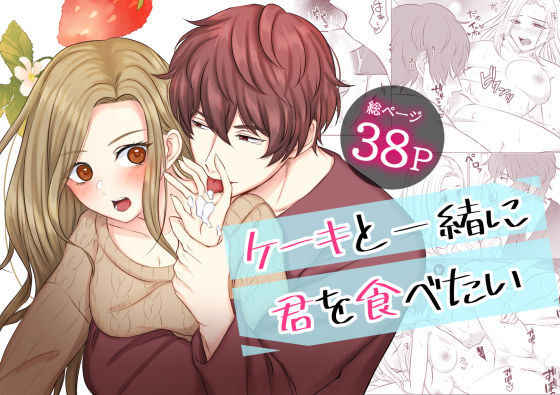 ケーキと一緒に君を食べたい❤-うすのおしりクンニ