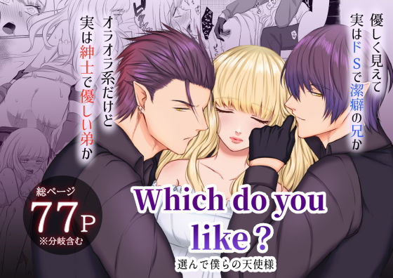 Which do you like？ 〜選んで僕らの天使様〜❤-うすのおしりファンタジー