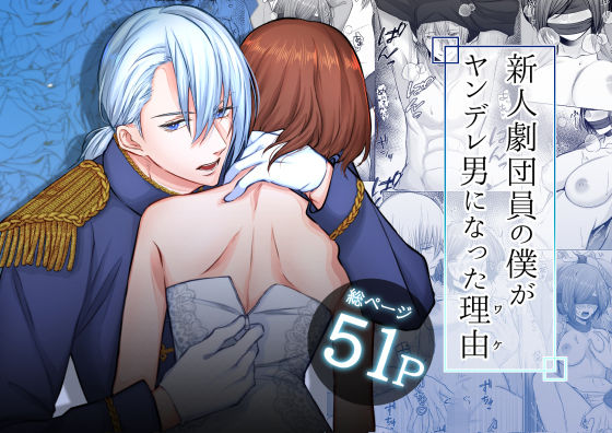 新人劇団員の僕がヤンデレ男になった理由❤-うすのおしり寝取り・寝取られ・NTR