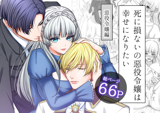 死に損ないの悪役令嬢は幸せになりたい❤-うすのおしりクンニ
