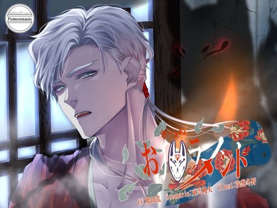 お狐ラメント❤-Pomeostasis同棲