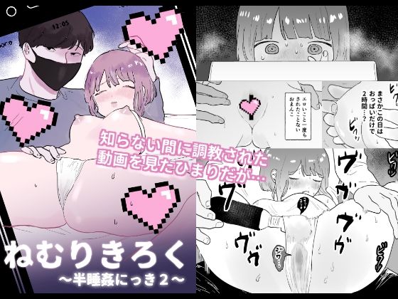 ねむりきろく〜半睡姦にっき2〜❤-昨日ゆううつ羞恥