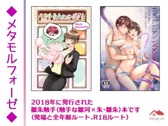 メタモルフォーゼ❤-かつぎ屋ギャグ・コメディ