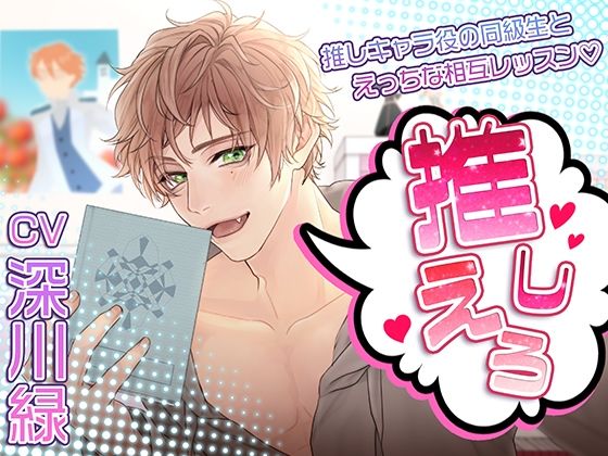 推しえろ！〜推しキャラ役の同級生とえっちな相互レッスン❤-シトラスぱらだいすクンニ