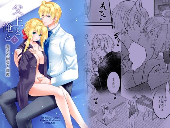 父上と俺と 〜養父の溺愛と調教〜 2❤-星七木柚店拘束