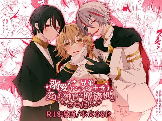 溺愛系ヤンデレ兄弟王子は愛しの神官を魔族堕ちさせたい❤-はとペアファンタジー