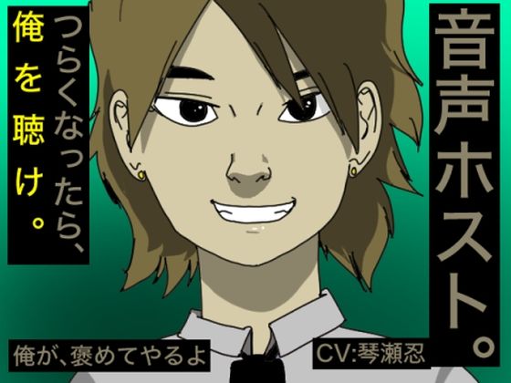 【音声ホスト】 〜つらくなったら、俺を聴け〜 【琴瀬忍】❤-すがのわーくす女性向け