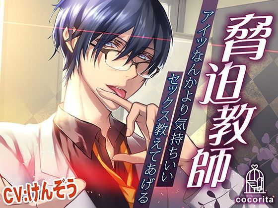 脅迫教師〜アイツなんかより気持ちいいセックス教えてあげる〜❤-cocorita学園もの