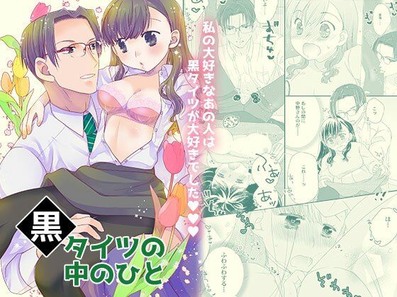 黒タイツの中のひと❤-273℃クンニ