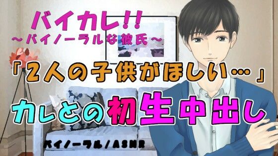 バイカレ！ 彼氏が突然「子供欲しい…」って！？プロポーズは初の種付け生中出しSEX！？ASMR/バイノーラル/妊娠/恋人/女性向け/ささやき/イチャイチャ/あまあま❤-ヨルマガ！ -ASMR Night Life Media-中出し