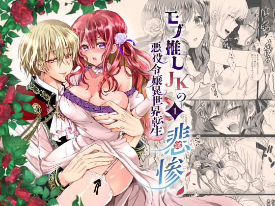 モブ推しJKの悪役令嬢異世界転生 〜悲惨〜❤-Whisker Pad（もふ緒）ファンタジー