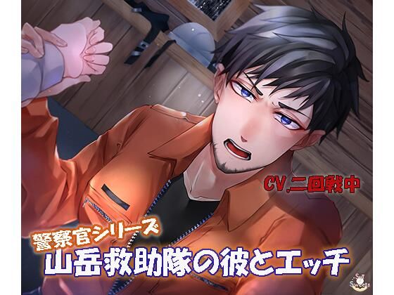 山岳救助隊のカレとエッチ（警察官シリーズ）❤-Sui☆Sweets制服