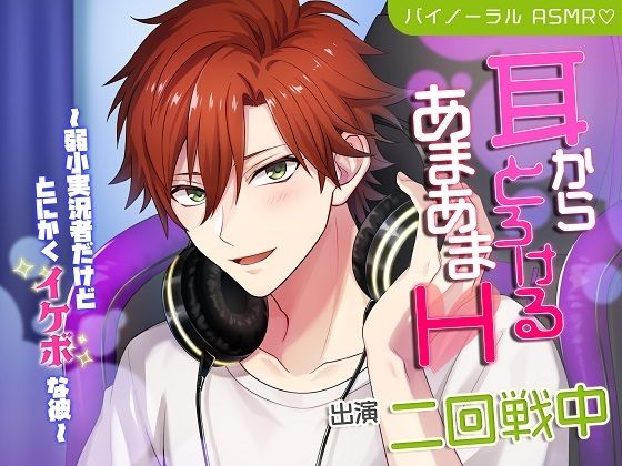 耳からとろけるあまあまH〜弱小実況者だけどとにかくイケボな彼❤-シトラスぱらだいすクンニ