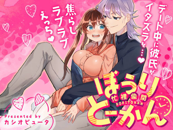 ぼうりとーかんー忙裡偸閑ー❤-カシオピュータクンニ